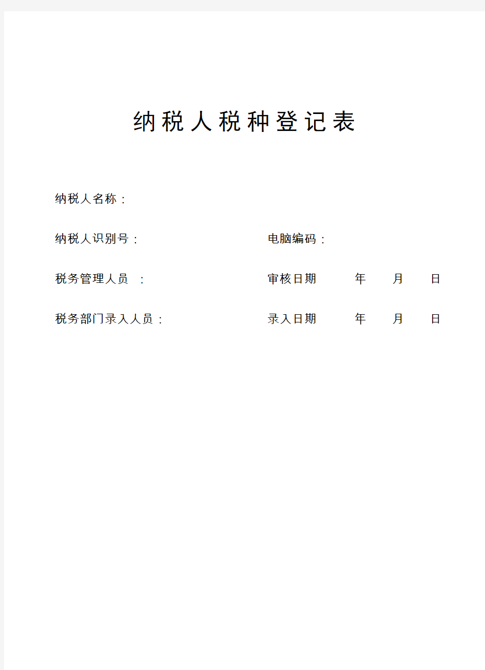 纳税人识别号：填写税务登记证号码(统一代码15位,个体工商业