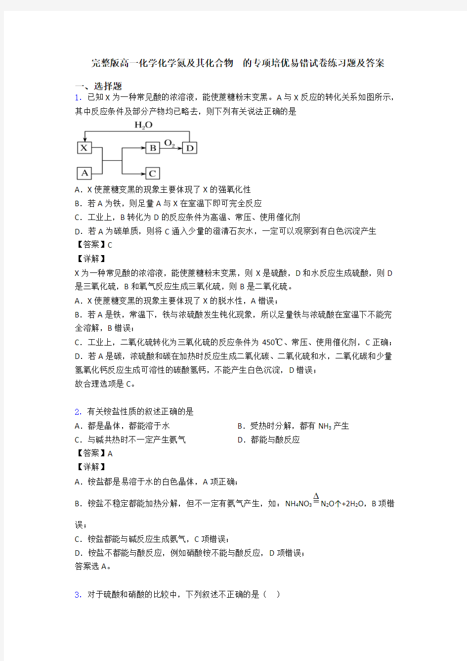 完整版高一化学化学氮及其化合物  的专项培优易错试卷练习题及答案