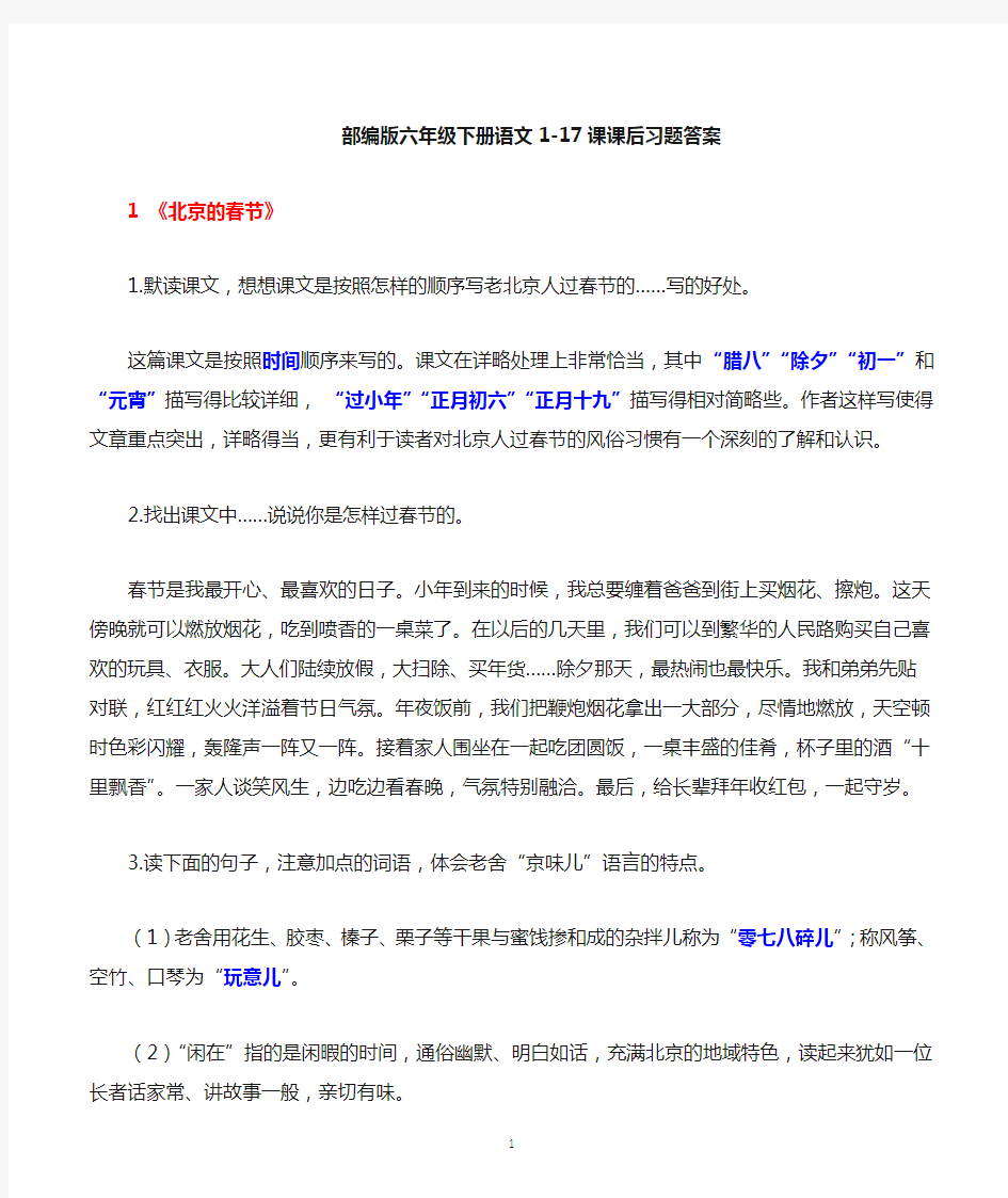 部编版六年级下册语文课后习题答案