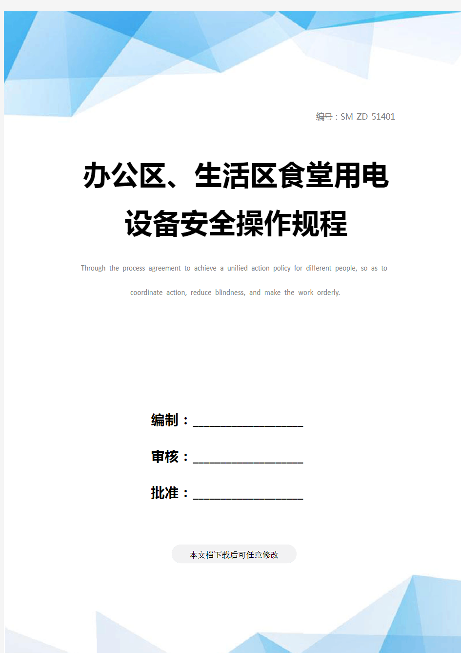 办公区、生活区食堂用电设备安全操作规程