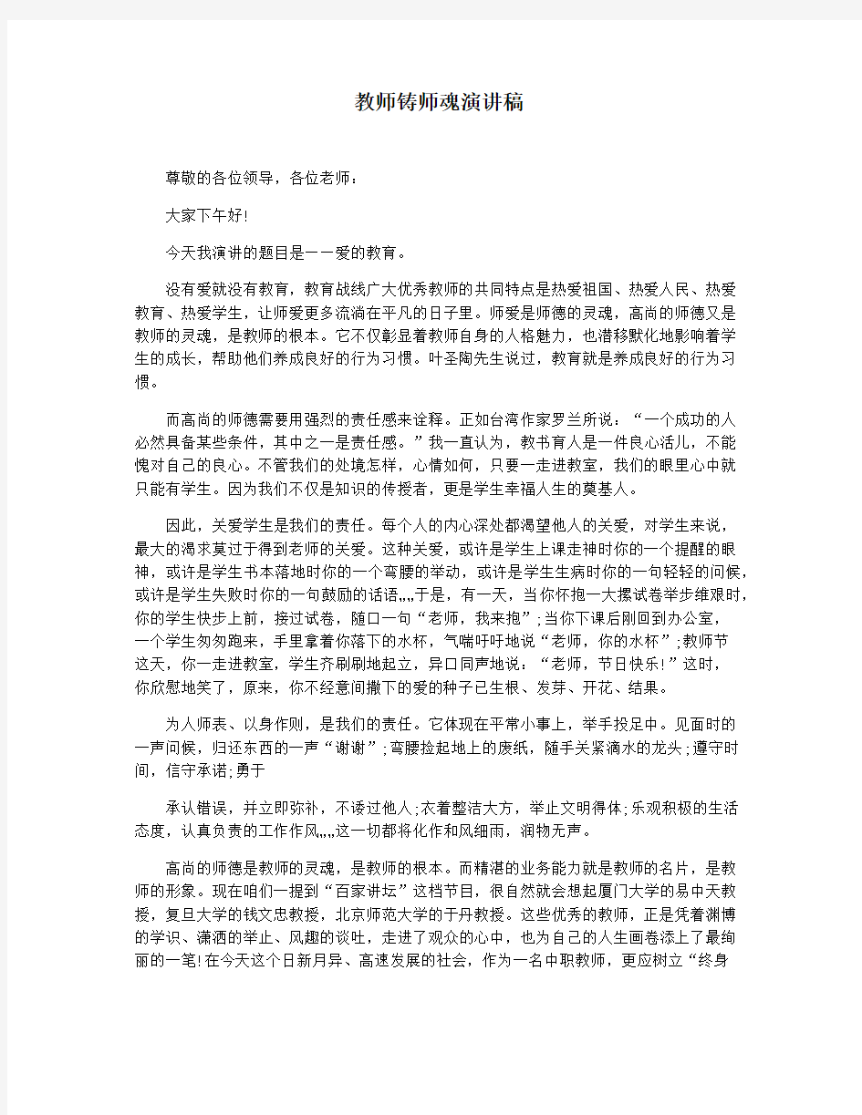 教师铸师魂演讲稿