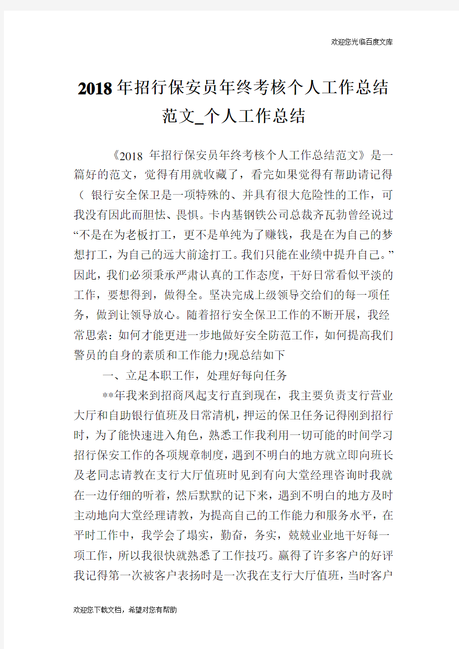 招行保安员终考核个人工作总结范文_个人工作总结.doc