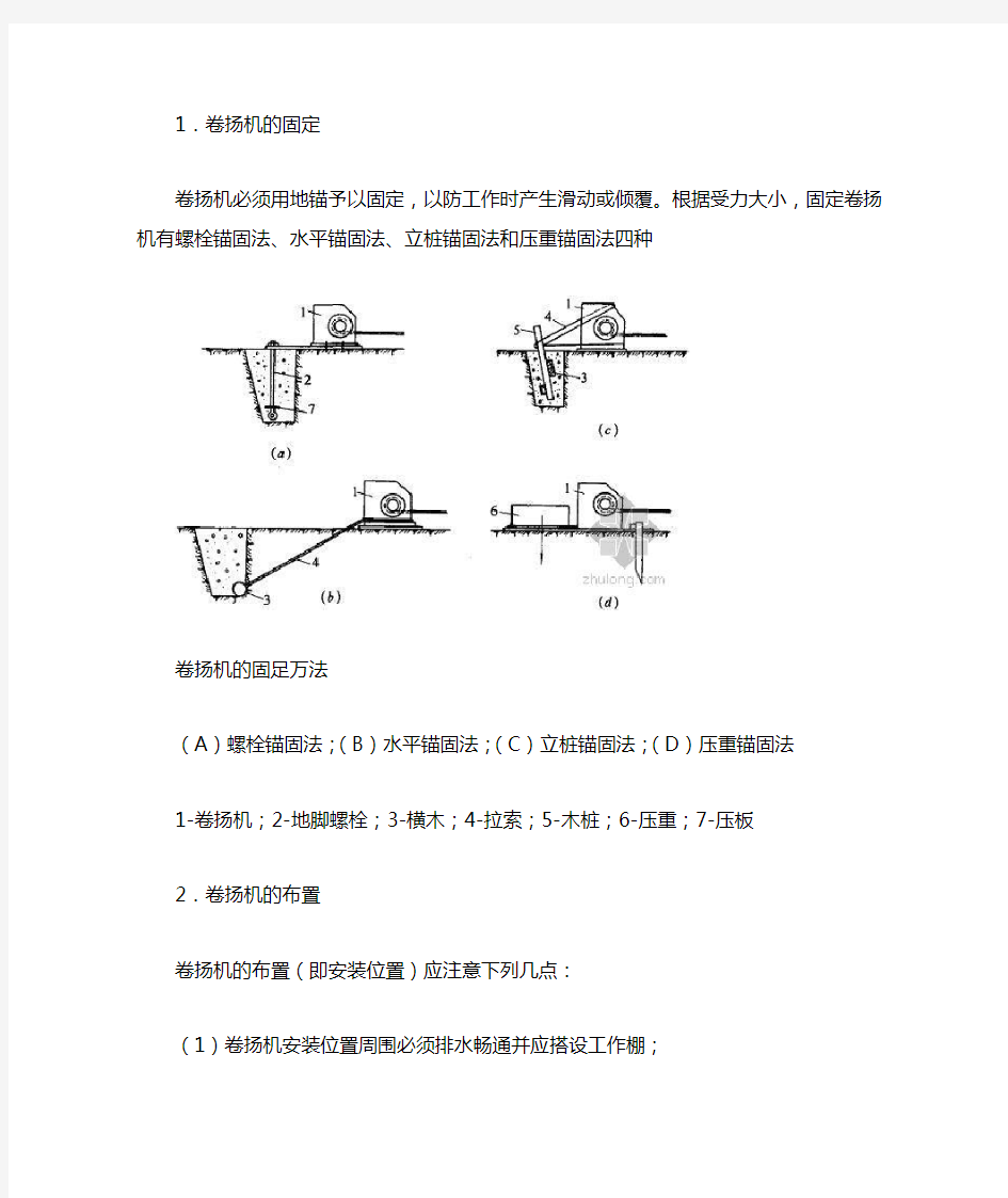 卷扬机的固定及注意事项