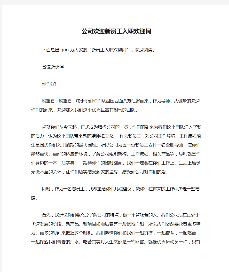 公司欢迎新员工入职欢迎词