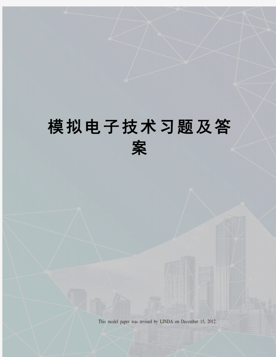 模拟电子技术习题及答案