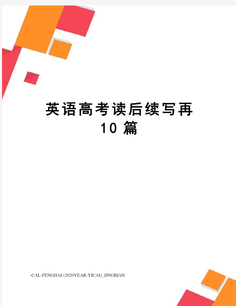 英语高考读后续写再10篇