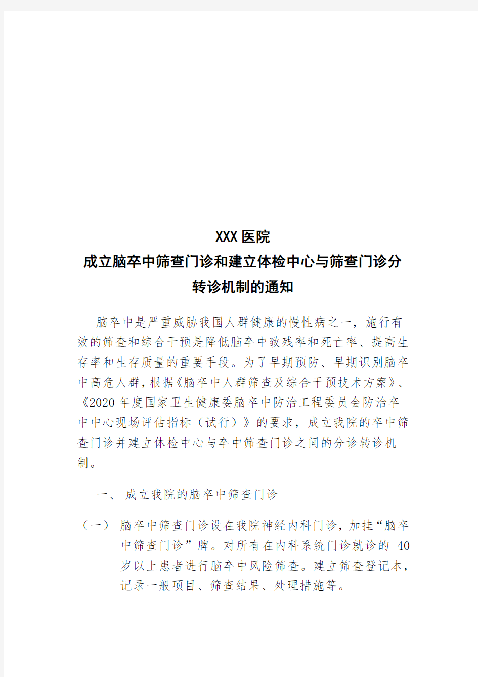 成立脑卒中筛查门诊的通知 (附：筛查流程和筛查表)