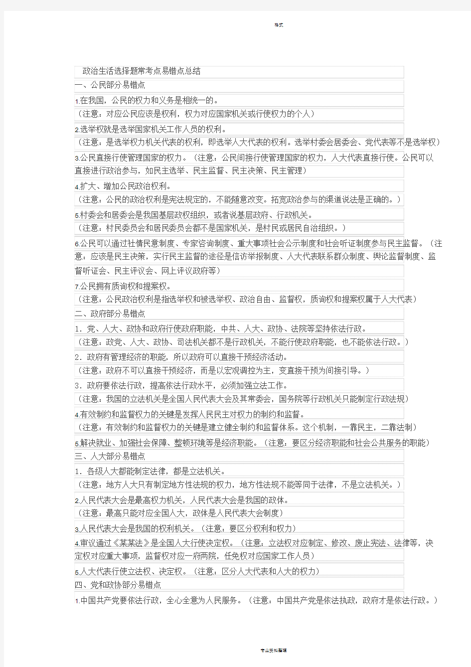 政治生活选择题常考点易错点总结