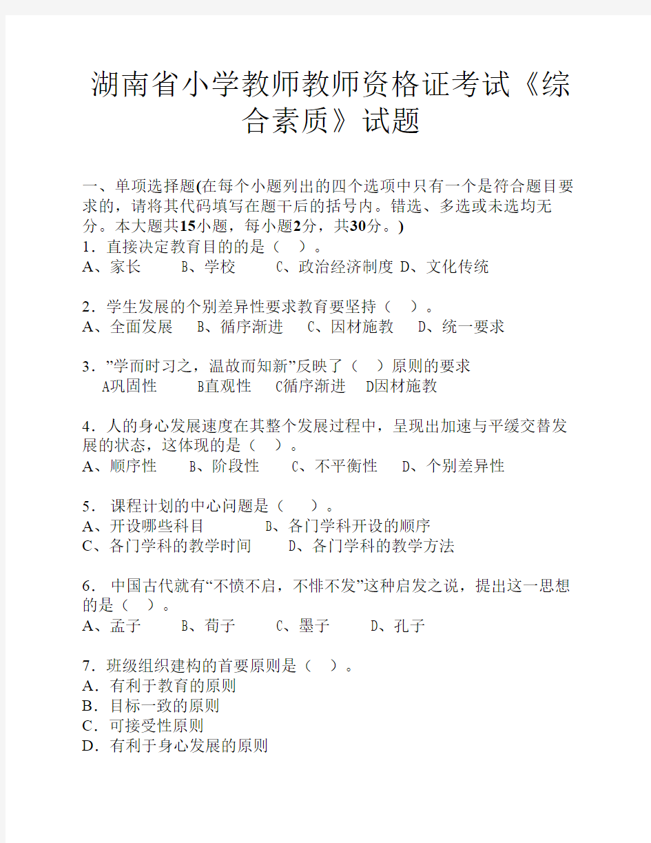 湖南省小学教师教师资格证考试《综合素质》试题