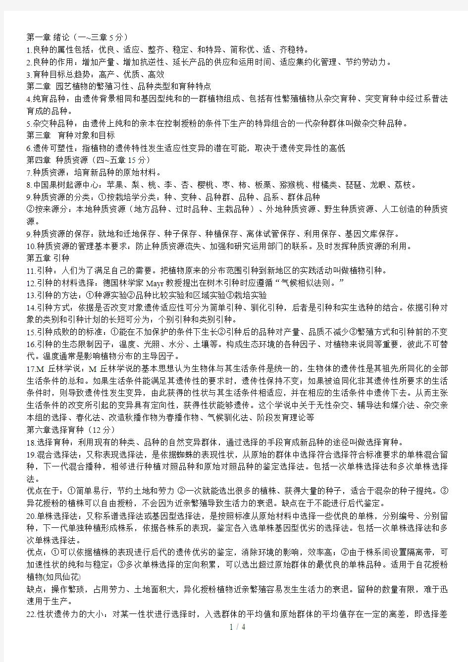 园艺植物育种学总论  期末复习经典题