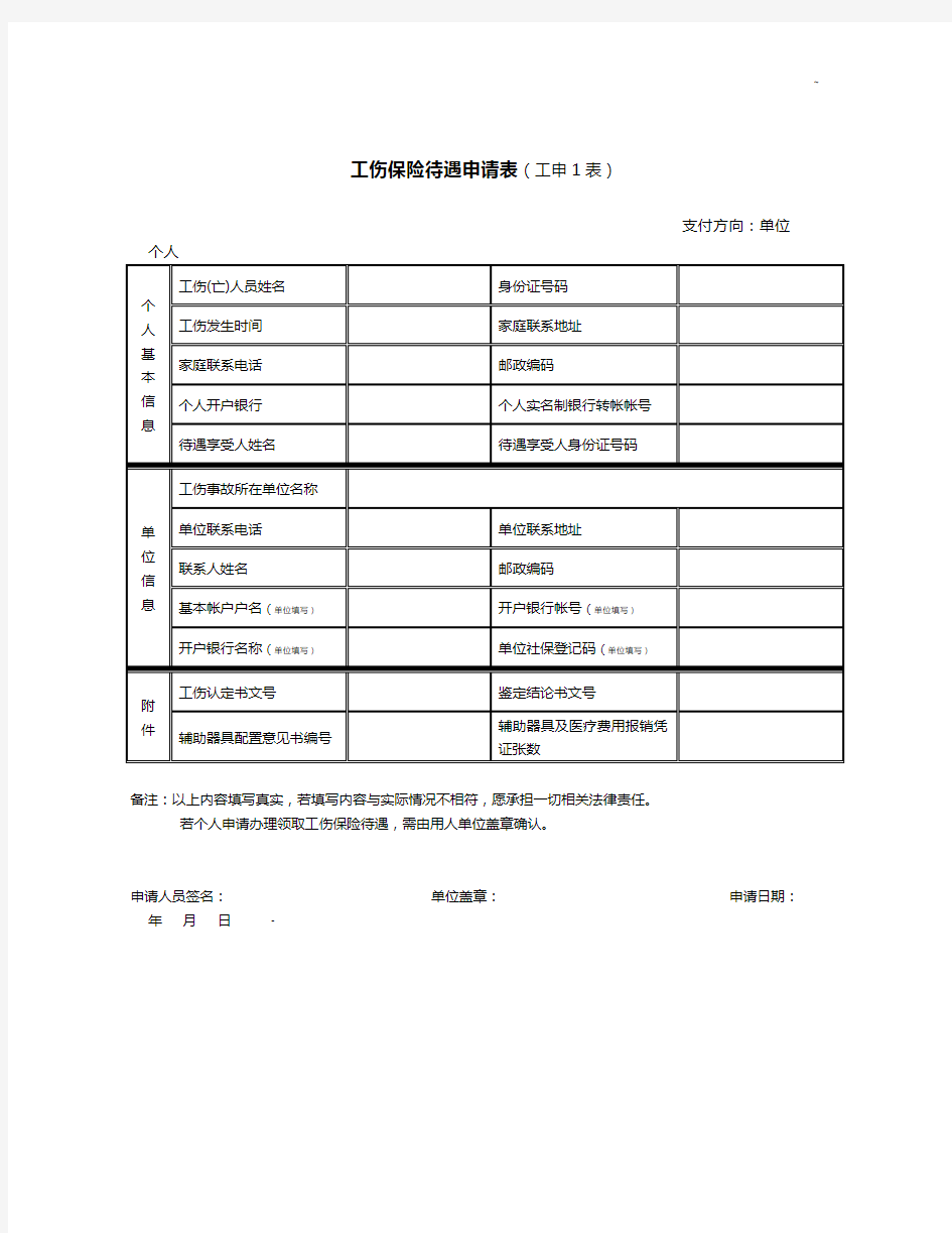 工伤保险待遇申请表