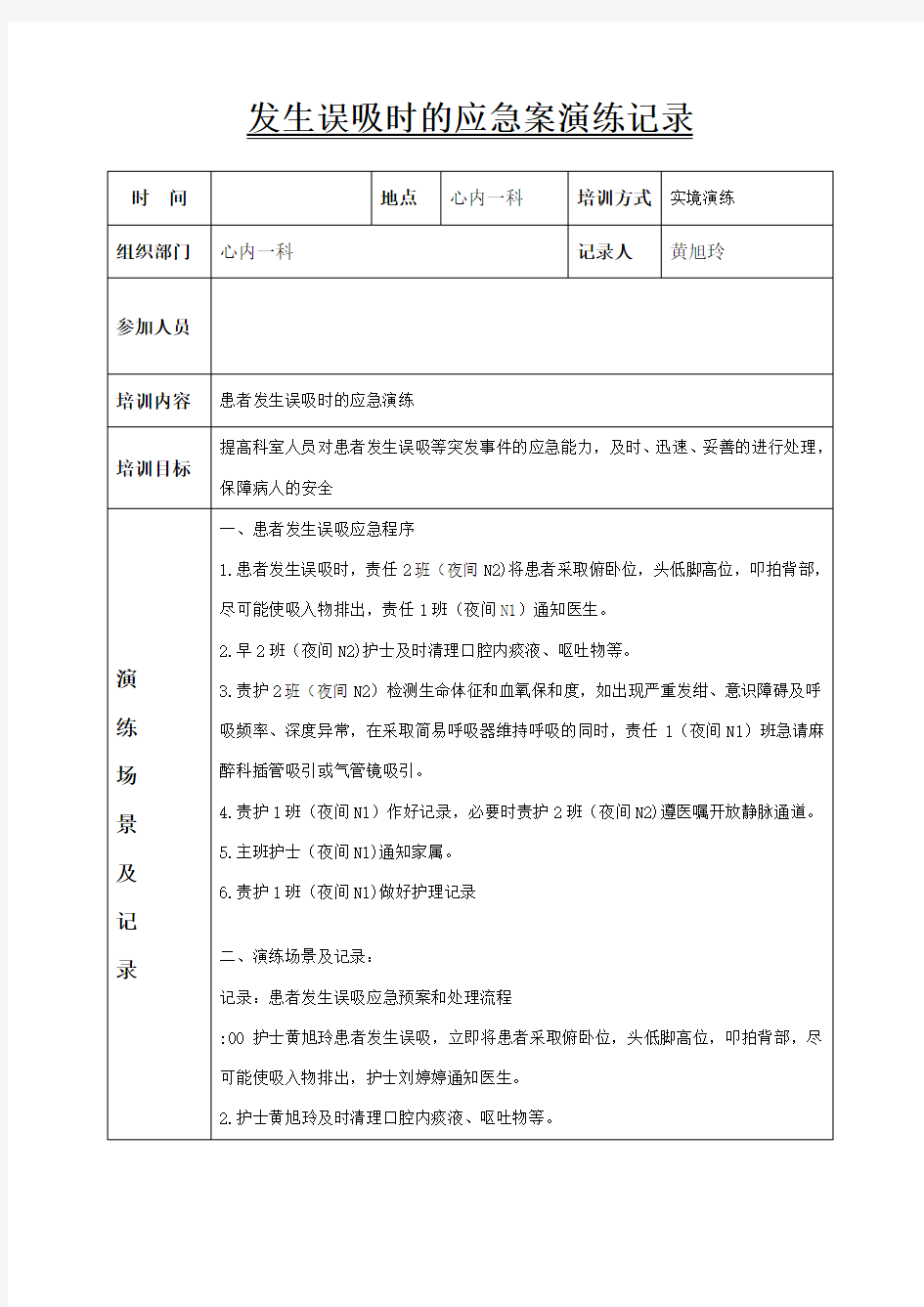 误吸应急预案演练记录