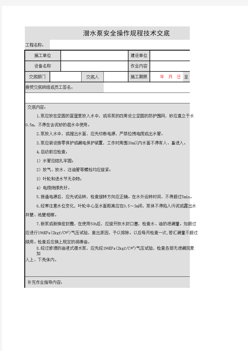 潜水泵安全操作规程技术交底