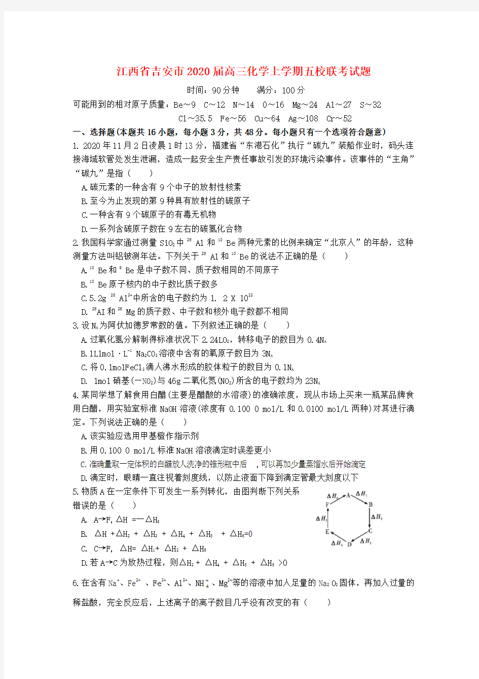 江西省吉安市2020届高三化学上学期五校联考试题