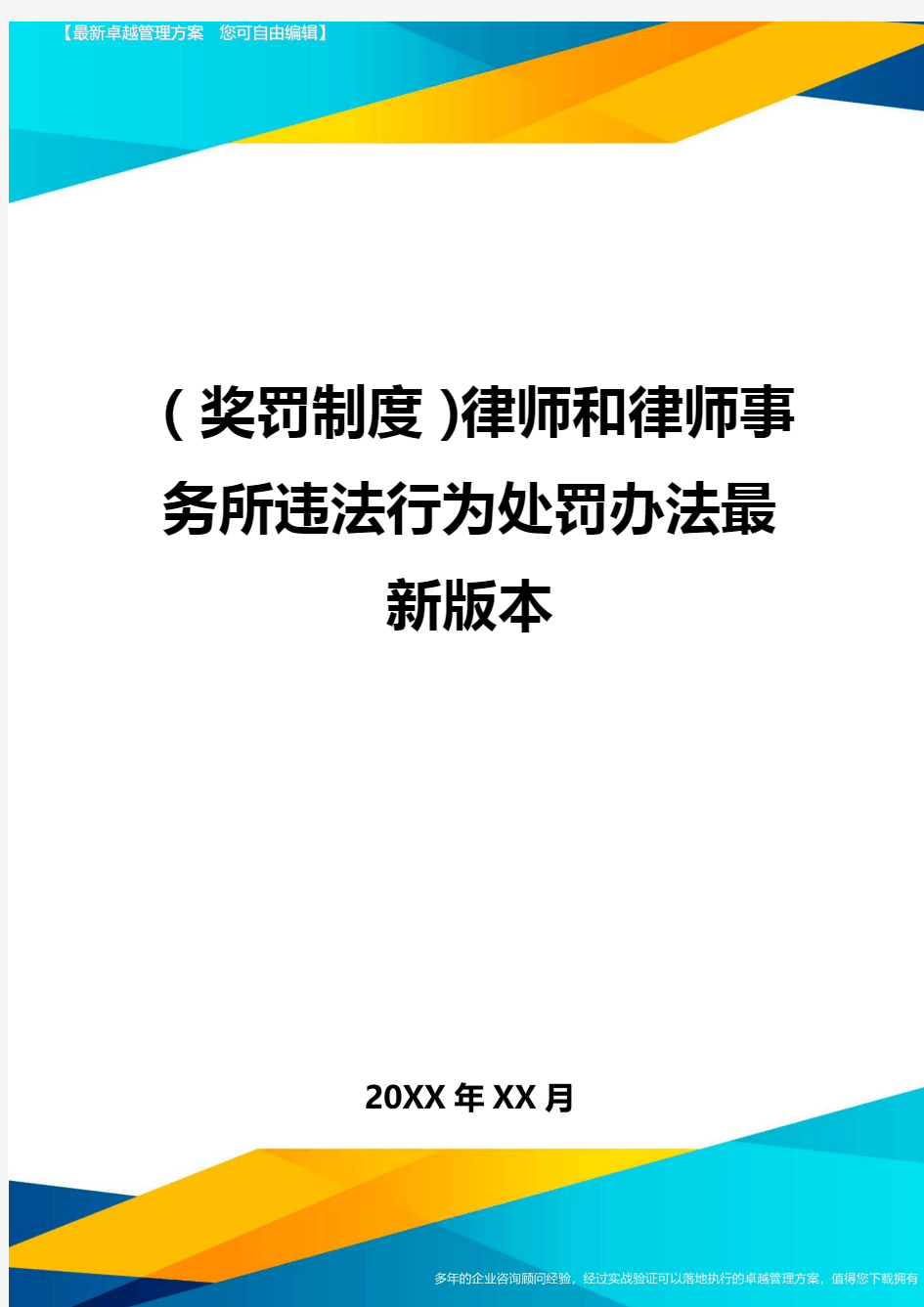 奖罚制度律师和律师事务所违法行为处罚办法最新版本