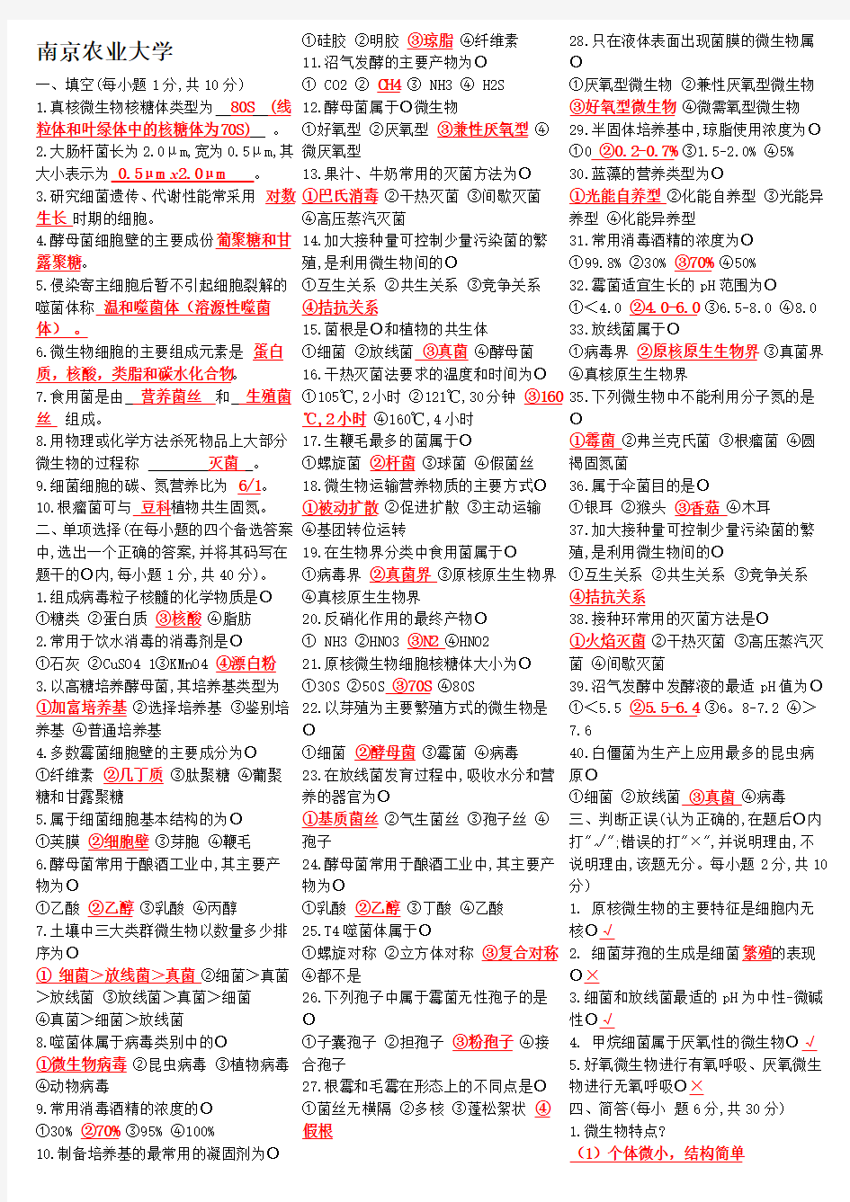 南京农业大学微生物学试题库试题(大全)汇总