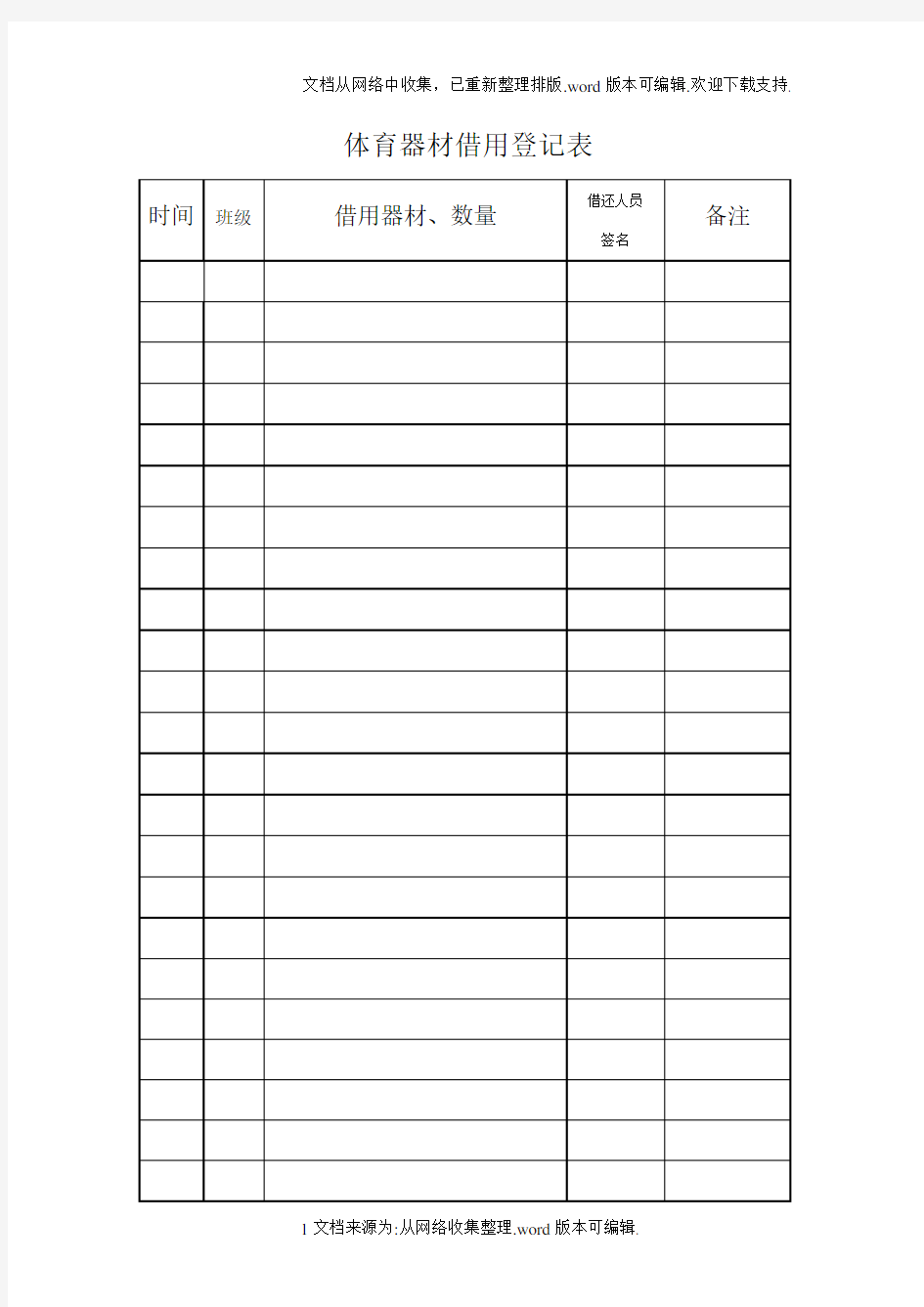 体育器材借用登记表