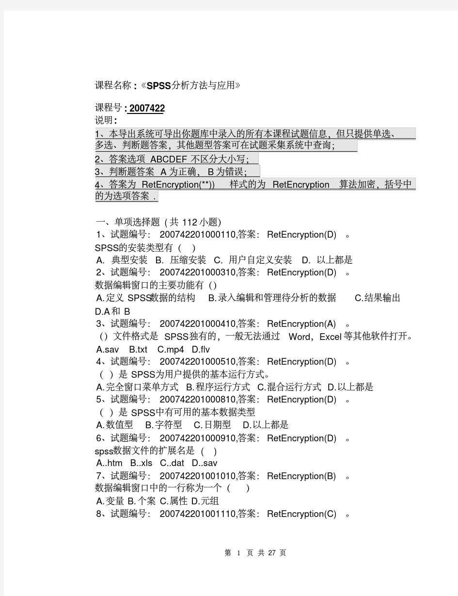 【最新大学期末考试题库答案】spss期末题库