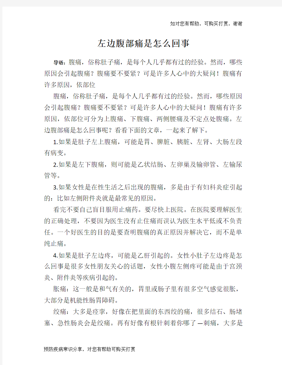 左边腹部痛是怎么回事