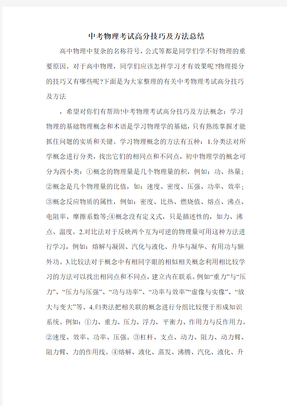 中考物理考试高分技巧及方法总结