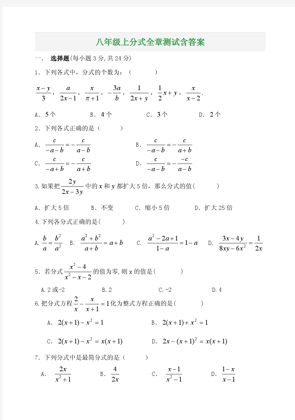 八年级上分式全章测试含答案