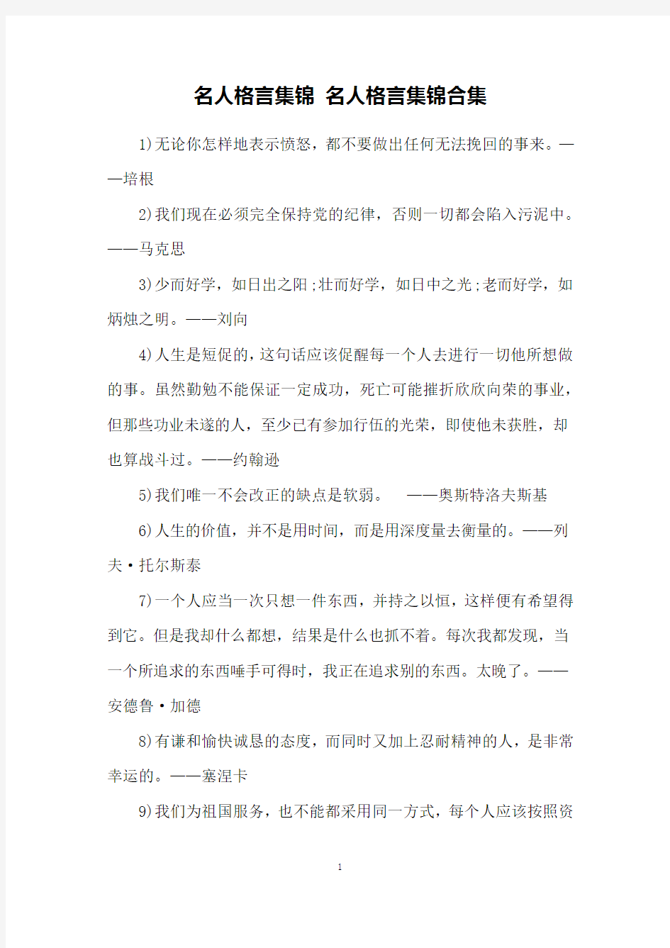 名人格言集锦 名人格言集锦合集