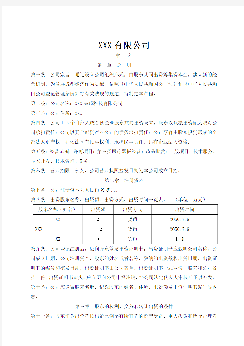 (天使投资)公司章程律师专业版