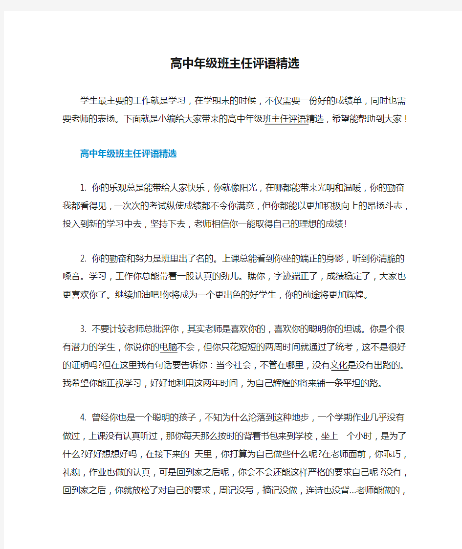 高中年级班主任评语精选