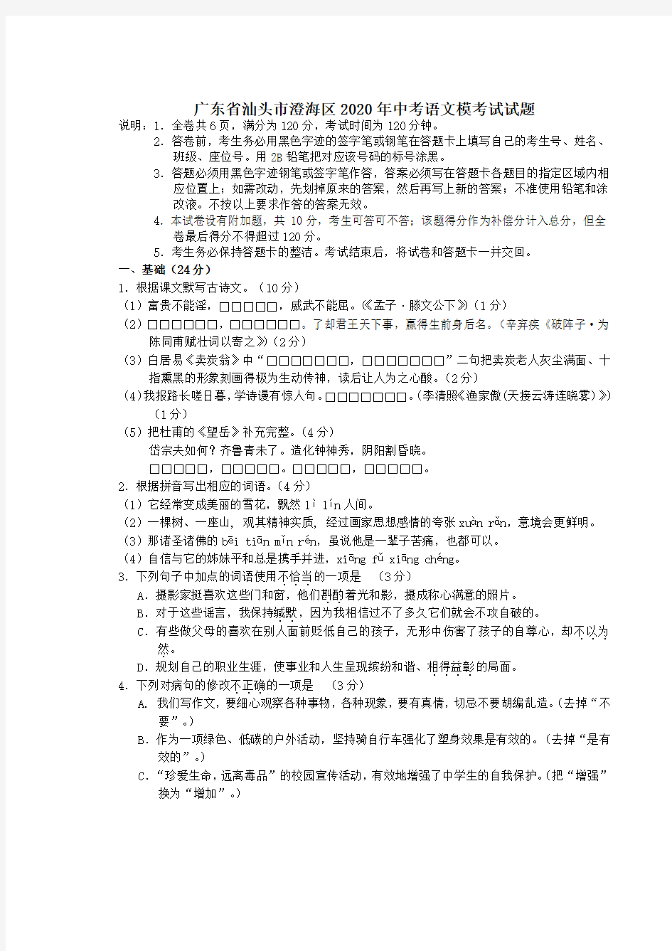 广东省汕头市澄海区2020年中考语文模考试试题