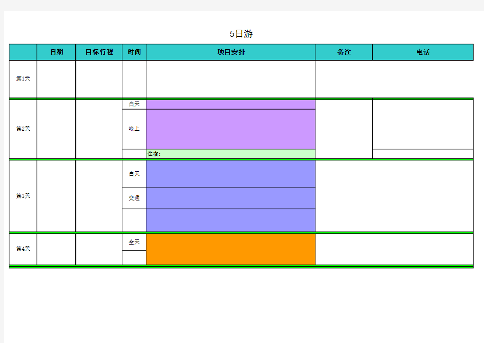 自助旅游行程表 