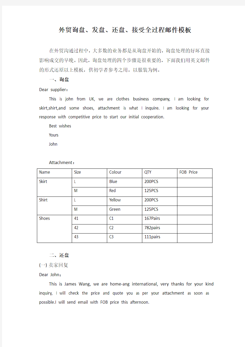 外贸询盘、发盘、还盘、接受全过程邮件模板