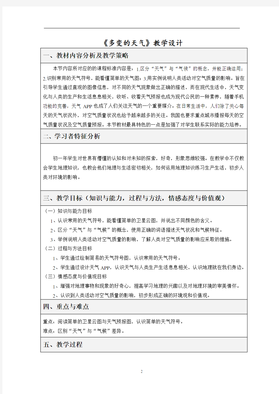 【公开课教案】《多变的天气》教学设计