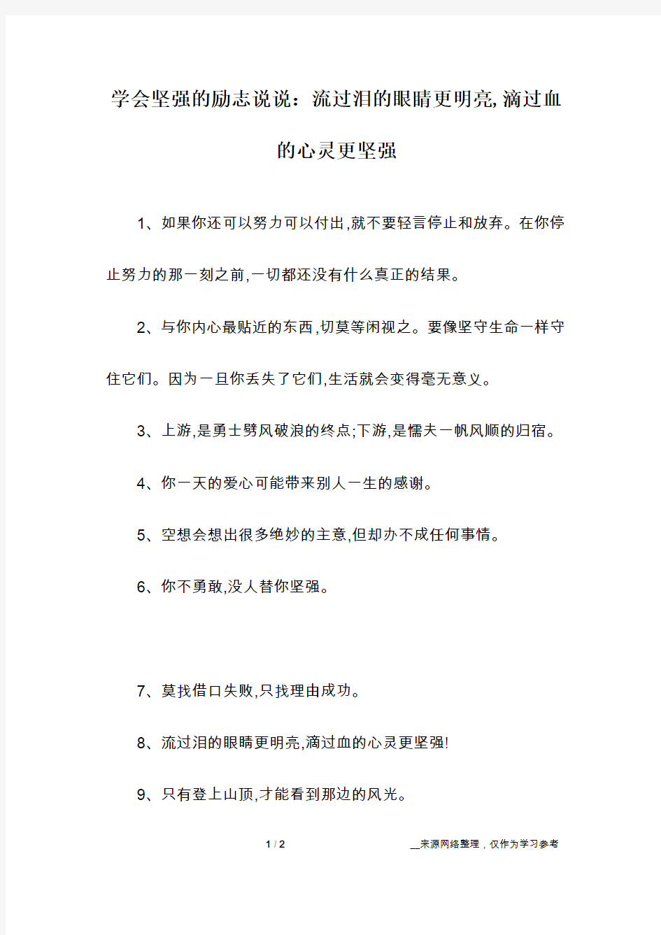 学会坚强的励志说说：流过泪的眼睛更明亮,滴过血的心灵更坚强