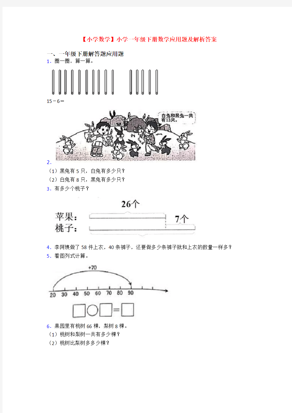 【小学数学】小学一年级下册数学应用题及解析答案