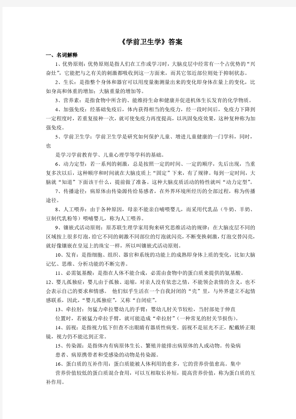 学前卫生学答案 (1)