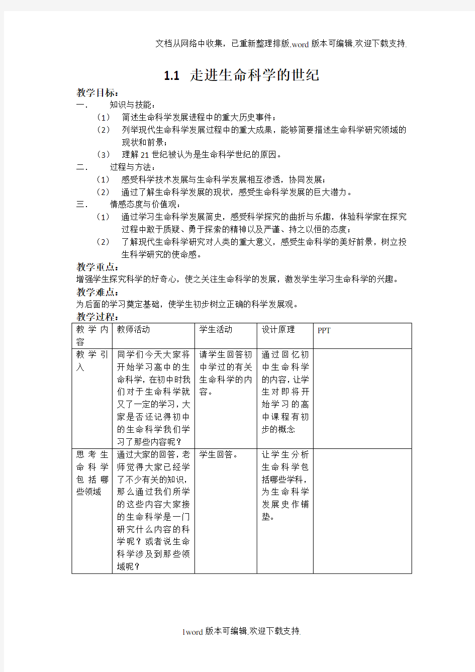 2020沪科版高中生命科学第一册1.1走进生命科学的世纪