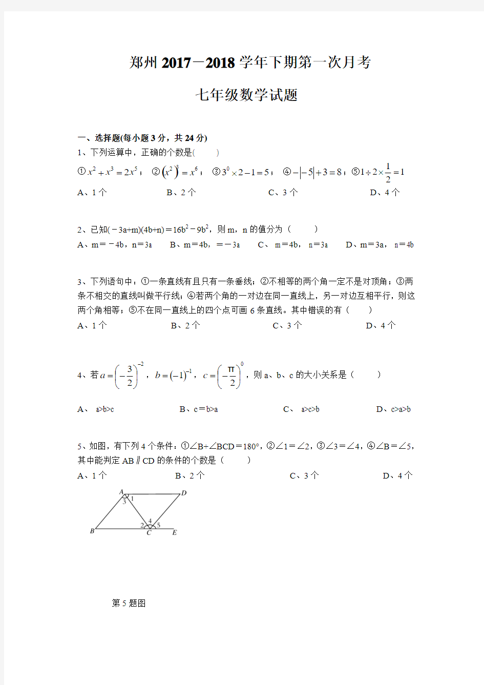郑州市2017-2018学年七年级下第一次月考数学试卷含答案