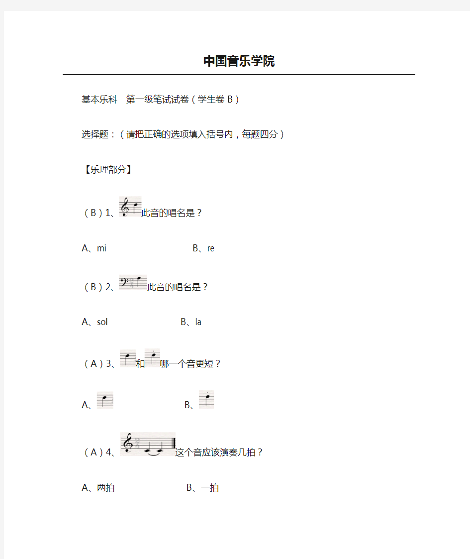 中国音乐学院 基本乐理考级试卷(一级B学生)(含部分答案)