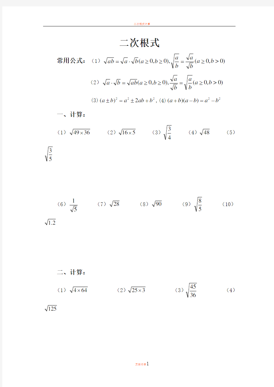 二次根式计算题(简单)