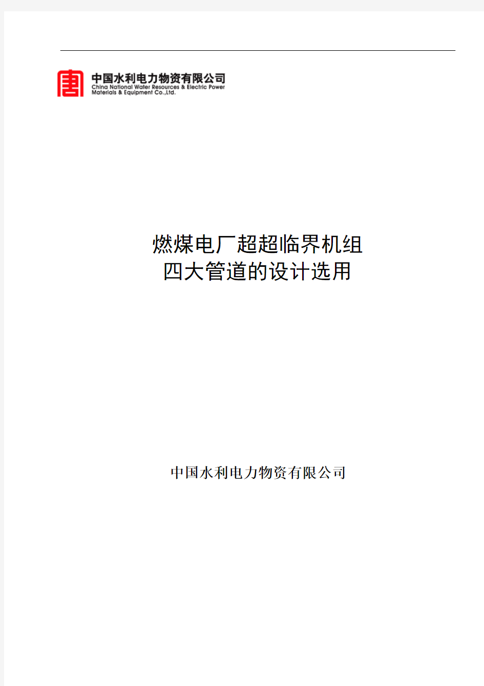 燃煤电厂超超临界机组四大管道的设计选用解读