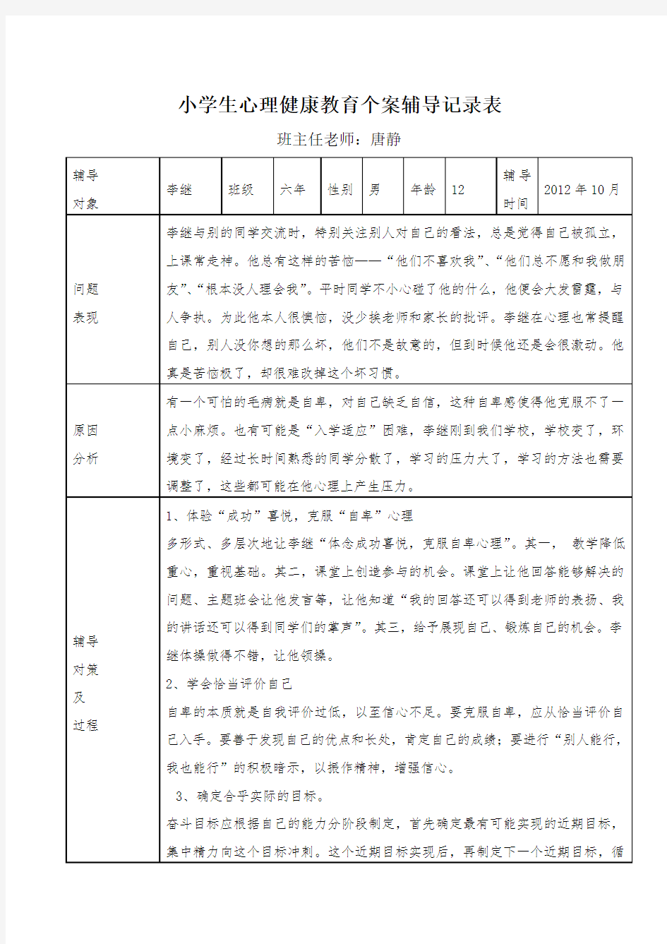 小学生心理健康教育记录