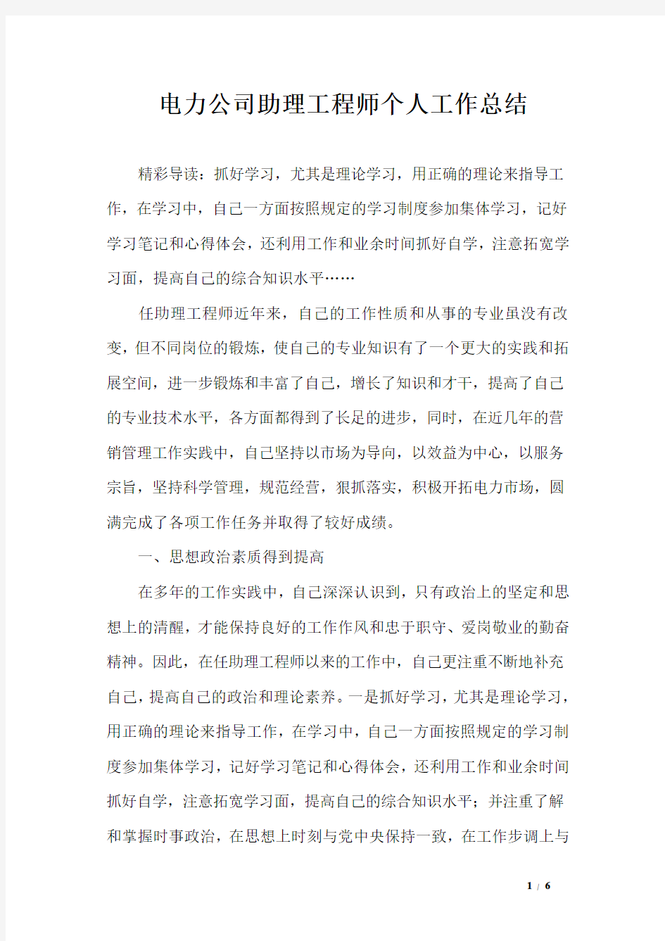 电力公司助理工程师个人工作总结