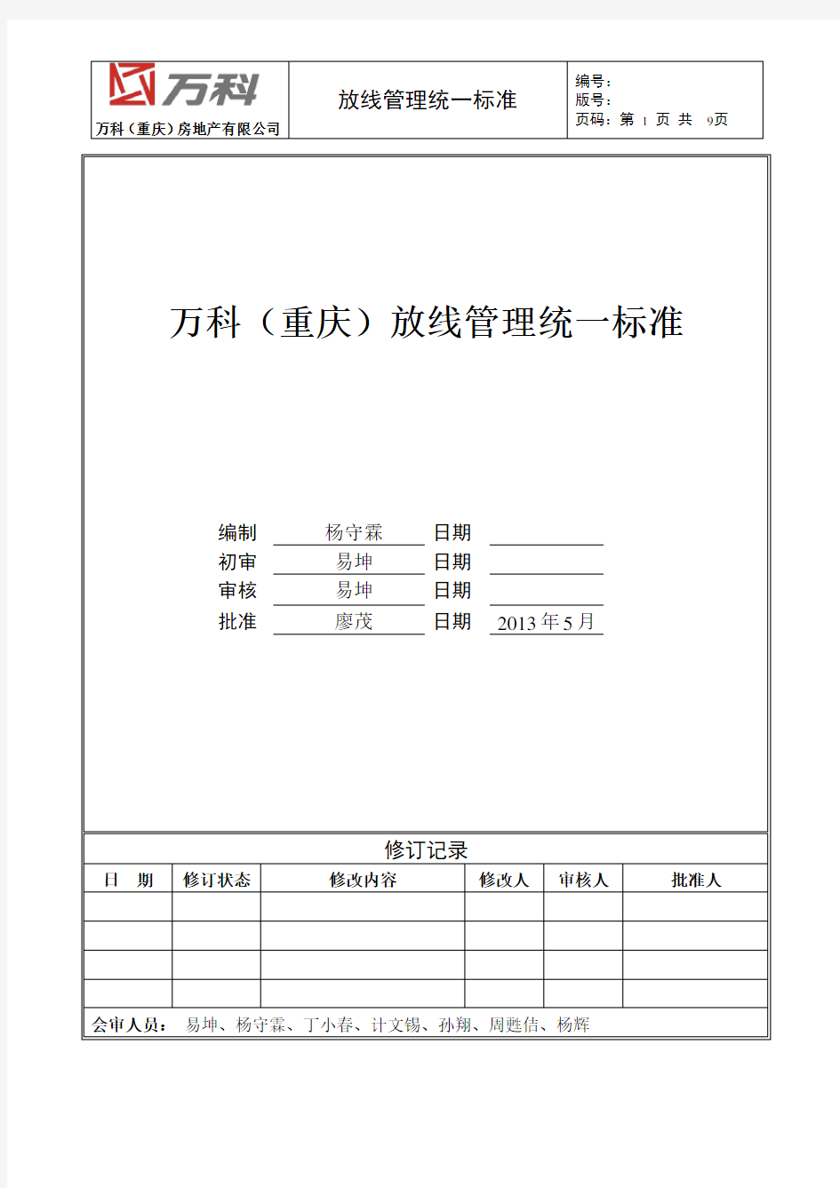 日式放线作业指引(试行版)
