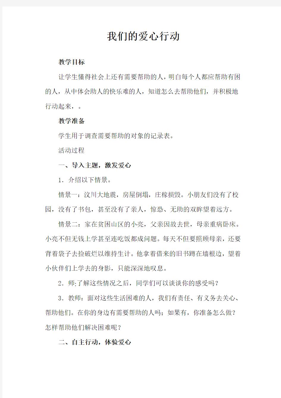 我们的爱心行动教案资料