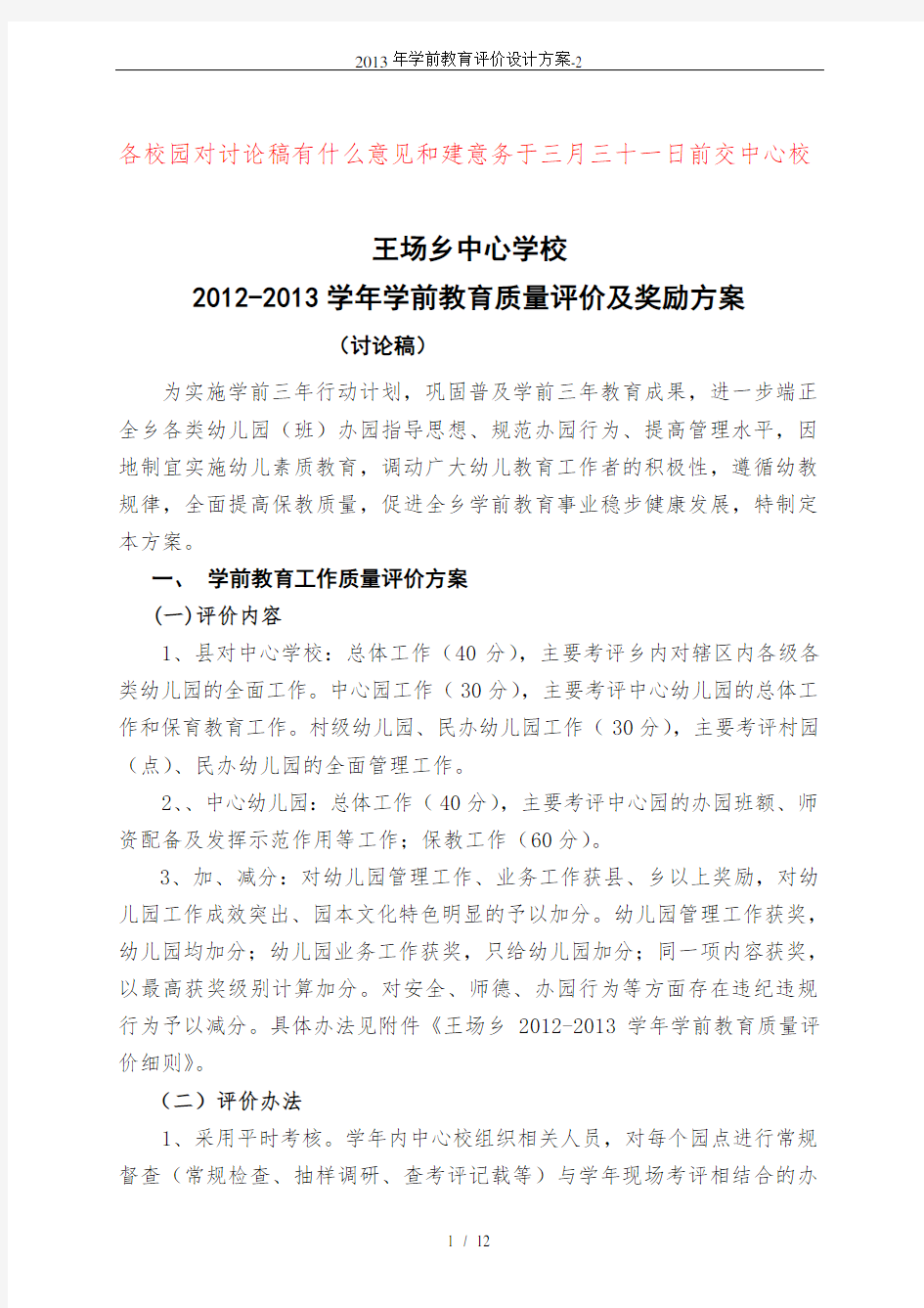 2013年学前教育评价设计方案-2