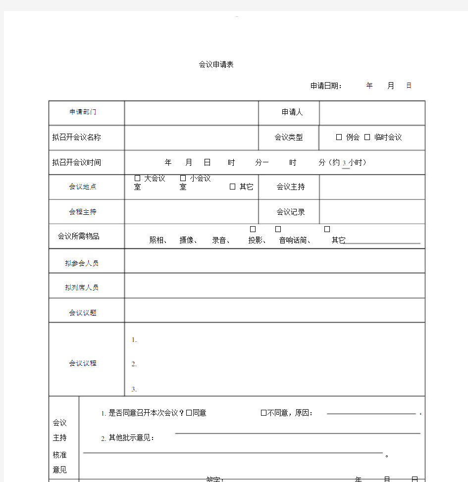 会议申请表实用模板.docx