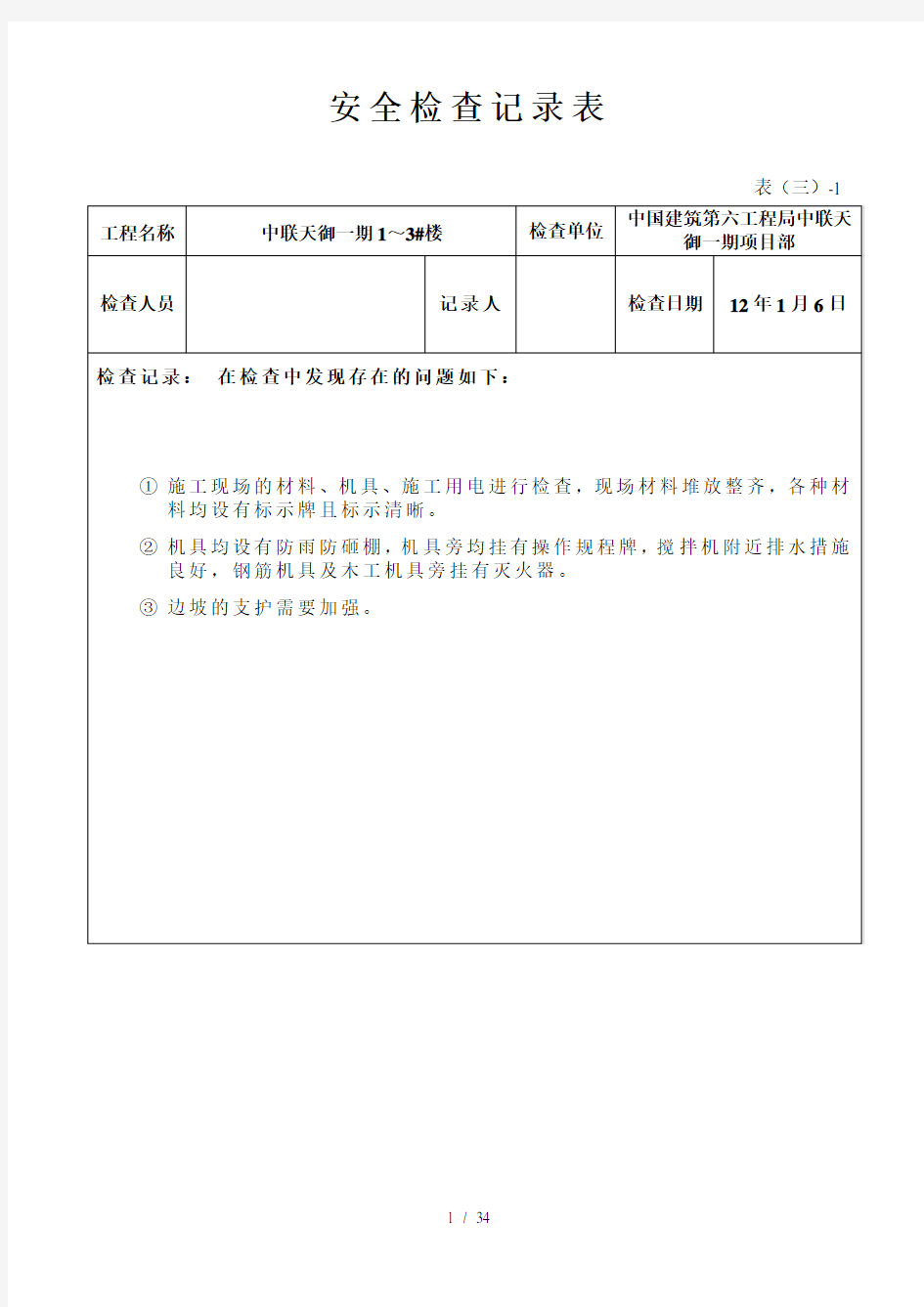 安全检查记录表周检