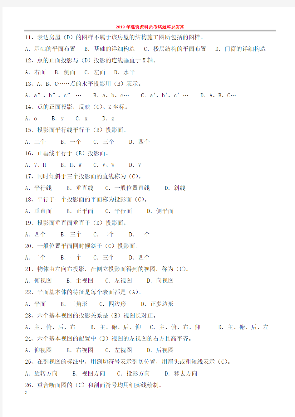 2019年建筑资料员考试题库及答案