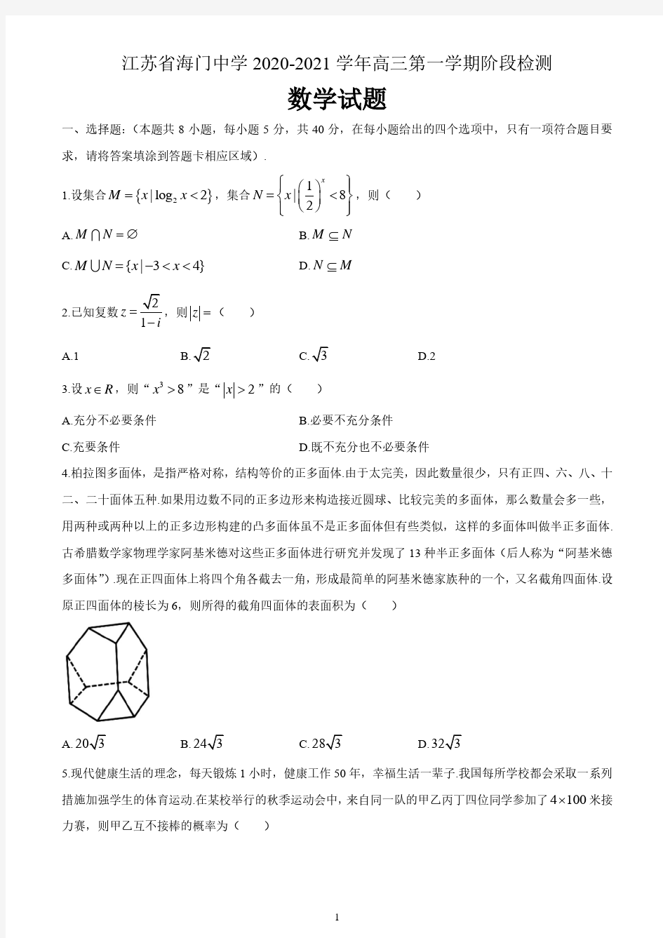 江苏省南通市海门中学2020-2021学年高三上学期阶段检测(二)数学试题 含答案