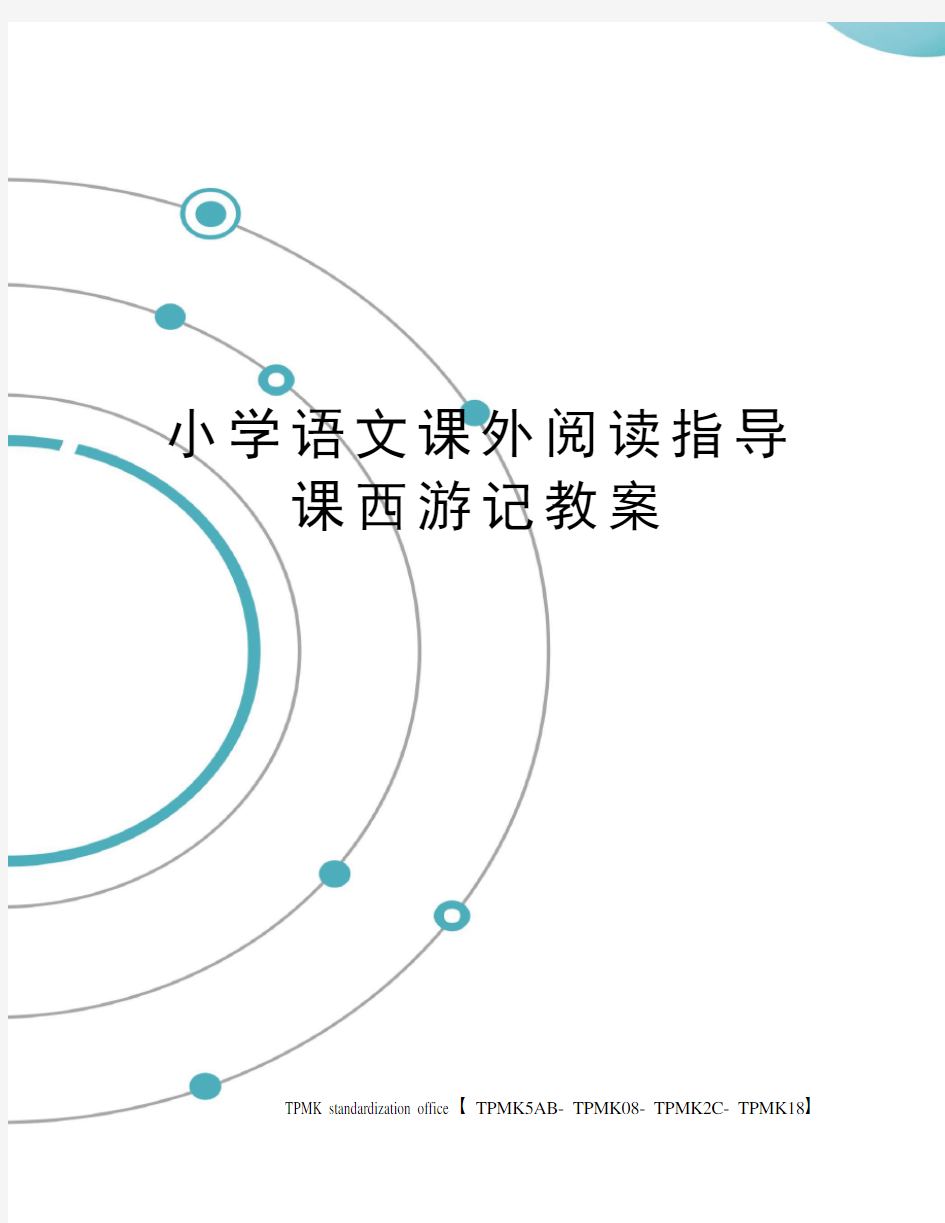 小学语文课外阅读指导课西游记教案